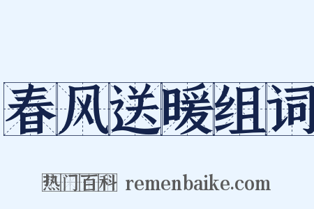 春风送暖组词是什么意思的图片